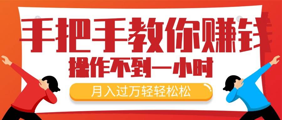 手把手教你赚钱，新手每天操作不到一小时，月入过万轻轻松松，最火爆的…极优客-网创项目资源站-副业项目-创业项目-搞钱项目极优客网创