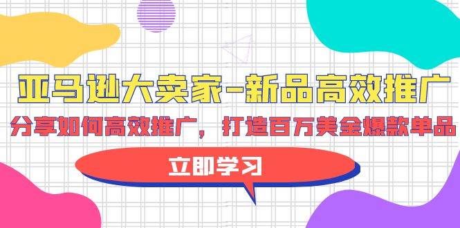 亚马逊 大卖家-新品高效推广，分享如何高效推广，打造百万美金爆款单品极优客-网创项目资源站-副业项目-创业项目-搞钱项目极优客网创