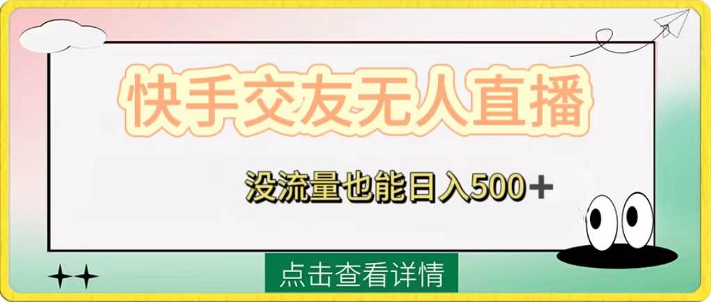 快手交友无人直播，没流量也能日入500+。附开通磁力二维码极优客-网创项目资源站-副业项目-创业项目-搞钱项目极优客网创