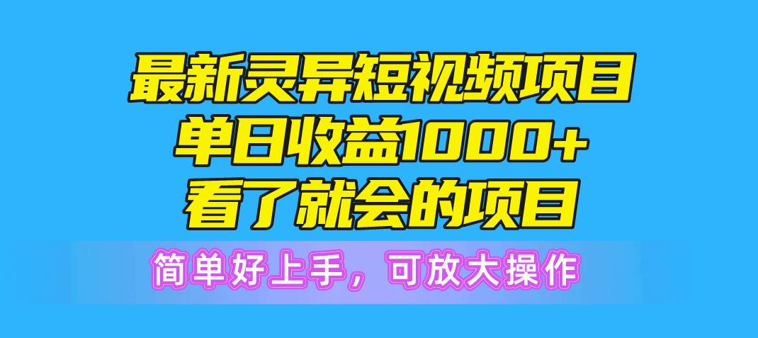 最新灵异短视频项目，单日收益1000+看了就会的项目，简单好上手可放大操作极优客-网创项目资源站-副业项目-创业项目-搞钱项目极优客网创