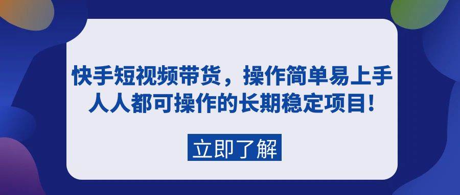 快手短视频带货，操作简单易上手，人人都可操作的长期稳定项目!极优客-网创项目资源站-副业项目-创业项目-搞钱项目极优客网创