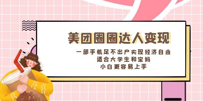 《美团圈圈达人变现，一部手机足不出户实现经济自由。适合大学生和宝妈，小白更容易上手》极优客-网创项目资源站-副业项目-创业项目-搞钱项目极优客网创