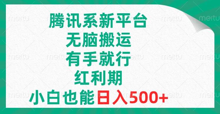 腾讯系新平台，无脑搬运，有手就行，红利期，小白也能日入500+极优客-网创项目资源站-副业项目-创业项目-搞钱项目极优客网创