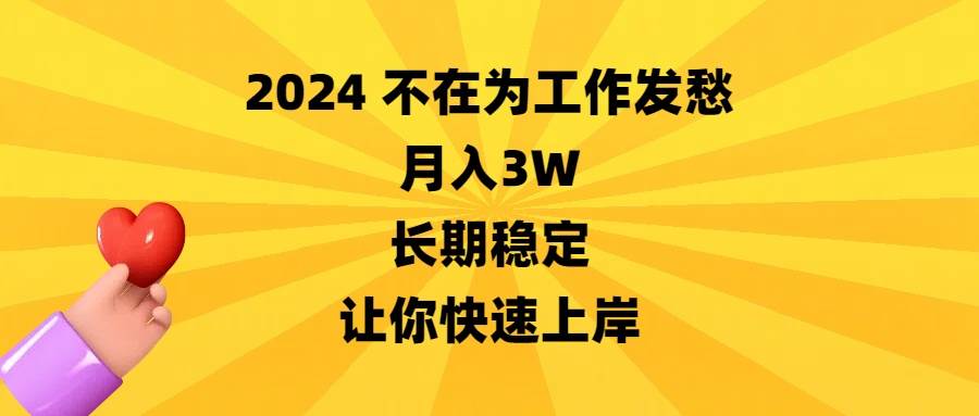 2024不在为工作发愁，月入3W，长期稳定，让你快速上岸极优客-网创项目资源站-副业项目-创业项目-搞钱项目极优客网创