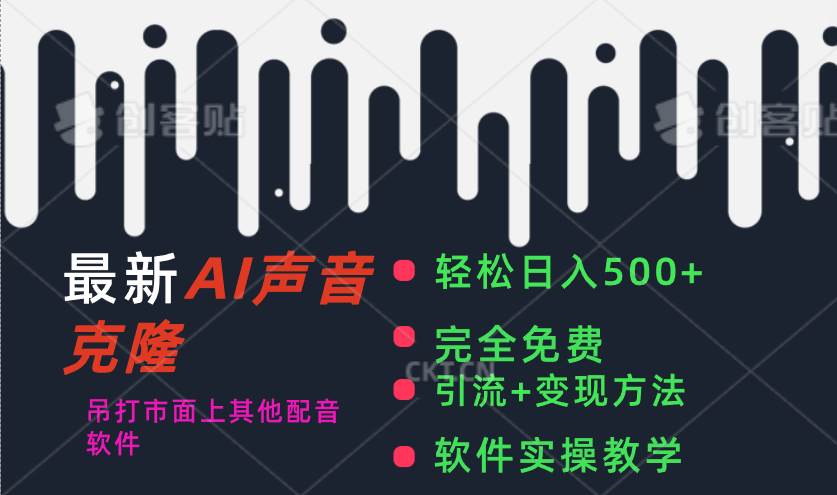 最新AI配音软件，日入500+，碾压市面所有配音软件，完全免费极优客-网创项目资源站-副业项目-创业项目-搞钱项目极优客网创