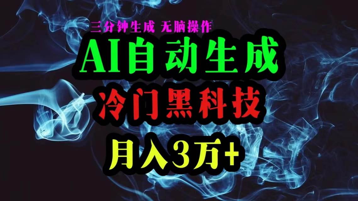 AI黑科技自动生成爆款文章，复制粘贴即可，三分钟一个，月入3万+极优客-网创项目资源站-副业项目-创业项目-搞钱项目极优客网创