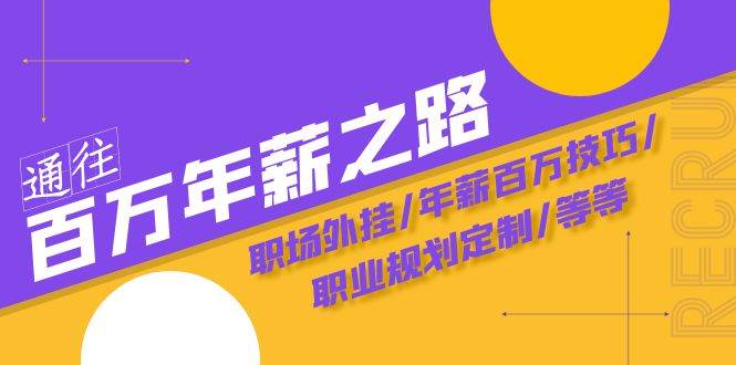 通往百万年薪之路·陪跑训练营：职场外挂/年薪百万技巧/职业规划定制/等等极优客-网创项目资源站-副业项目-创业项目-搞钱项目极优客网创