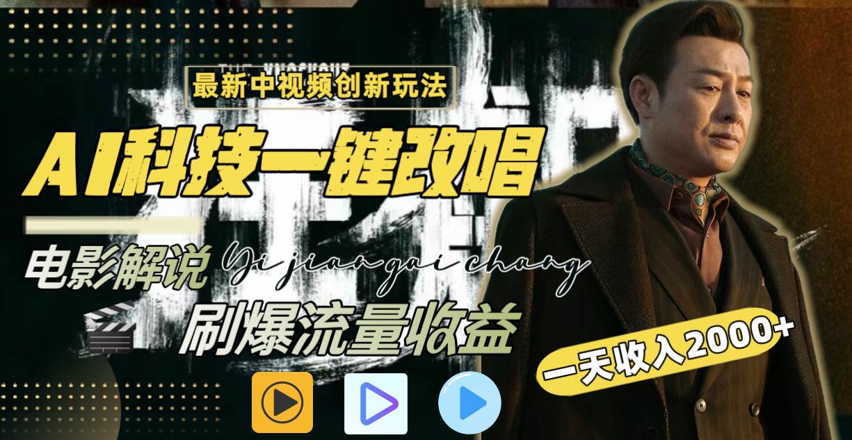 一天收入2000+，最新中视频创新玩法，用AI科技一键改唱影解说 刷爆流量收益极优客-网创项目资源站-副业项目-创业项目-搞钱项目极优客网创