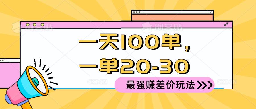 2024 最强赚差价玩法，一天 100 单，一单利润 20-30，只要做就能赚，简…极优客-网创项目资源站-副业项目-创业项目-搞钱项目极优客网创