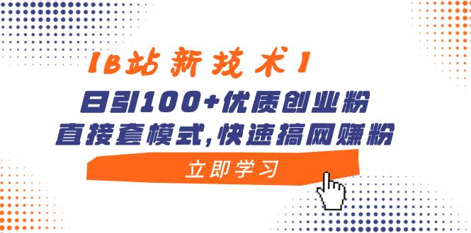 【B站新技术】日引100+优质创业粉，直接套模式，快速搞网赚粉极优客-网创项目资源站-副业项目-创业项目-搞钱项目极优客网创