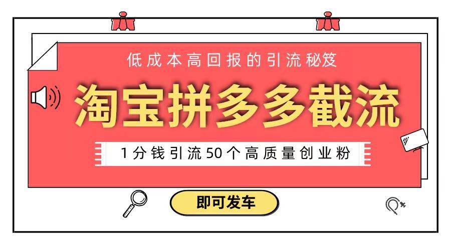 淘宝拼多多电商平台截流创业粉 只需要花上1分钱，长尾流量至少给你引流50粉极优客-网创项目资源站-副业项目-创业项目-搞钱项目极优客网创