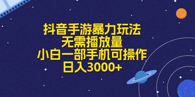抖音手游暴力玩法，无需播放量，小白一部手机可操作，日入3000+极优客-网创项目资源站-副业项目-创业项目-搞钱项目极优客网创