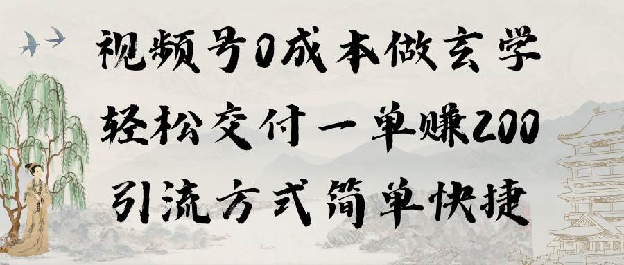 视频号0成本做玄学轻松交付一单赚200引流方式简单快捷（教程+软件）极优客-网创项目资源站-副业项目-创业项目-搞钱项目极优客网创