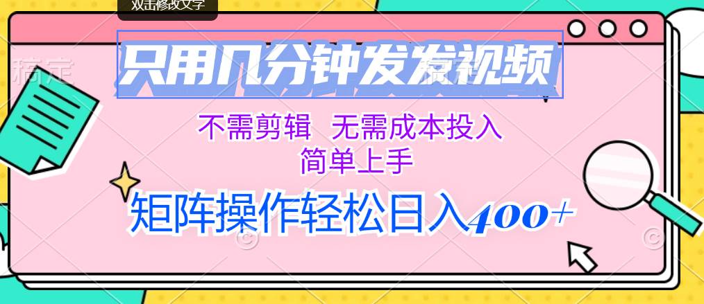 只用几分钟发发视频，不需剪辑，无需成本投入，简单上手，矩阵操作轻松…极优客-网创项目资源站-副业项目-创业项目-搞钱项目极优客网创