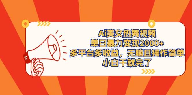 Ai美女热舞视频，单日暴力变现2000+，多平台多收益，无脑且操作简单，小…极优客-网创项目资源站-副业项目-创业项目-搞钱项目极优客网创