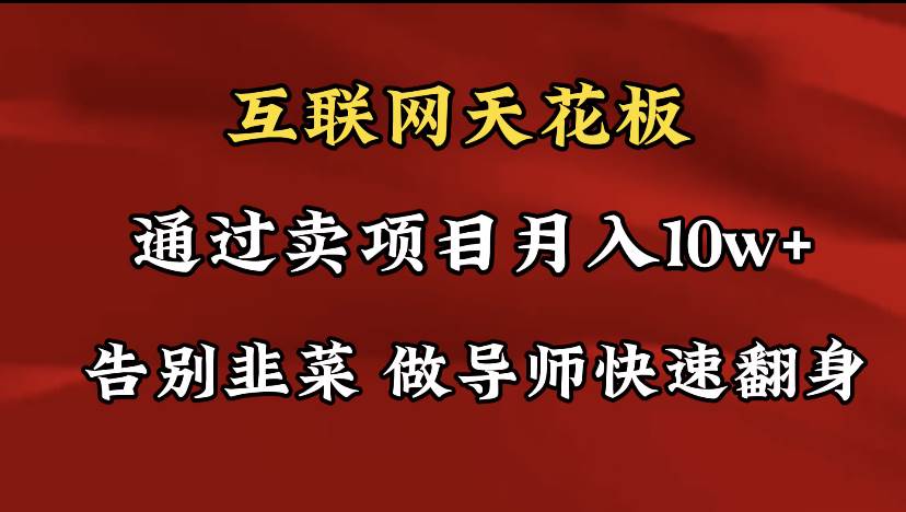 导师训练营互联网的天花板，让你告别韭菜，通过卖项目月入10w+，一定要…极优客-网创项目资源站-副业项目-创业项目-搞钱项目极优客网创