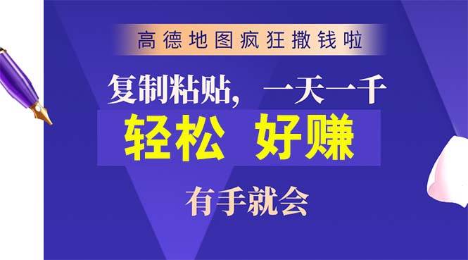 高德地图疯狂撒钱啦，复制粘贴一单接近10元，一单2分钟，有手就会极优客-网创项目资源站-副业项目-创业项目-搞钱项目极优客网创