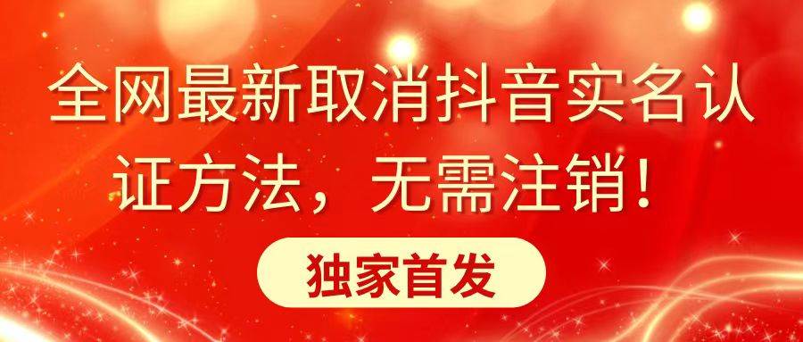 全网最新取消抖音实名认证方法，无需注销，独家首发极优客-网创项目资源站-副业项目-创业项目-搞钱项目极优客网创
