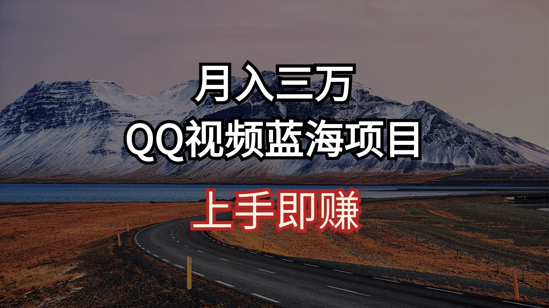 月入三万 QQ视频蓝海项目 上手即赚极优客-网创项目资源站-副业项目-创业项目-搞钱项目极优客网创