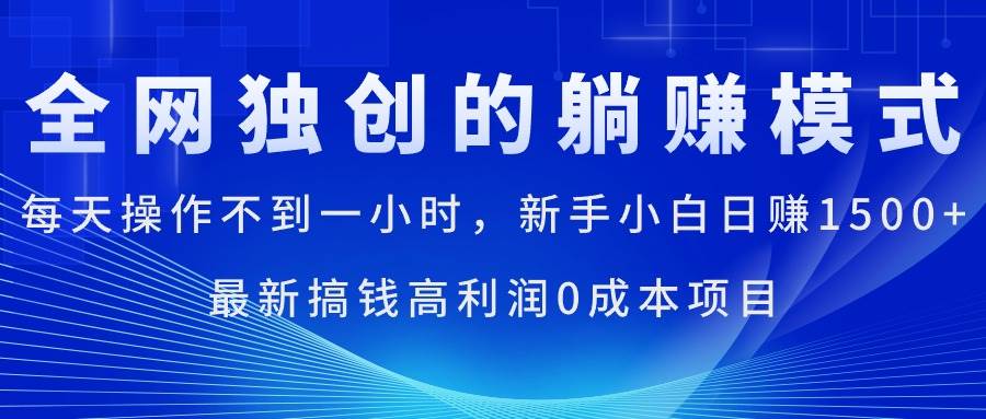 每天操作不到一小时，新手小白日赚1500+，最新搞钱高利润0成本项目极优客-网创项目资源站-副业项目-创业项目-搞钱项目极优客网创