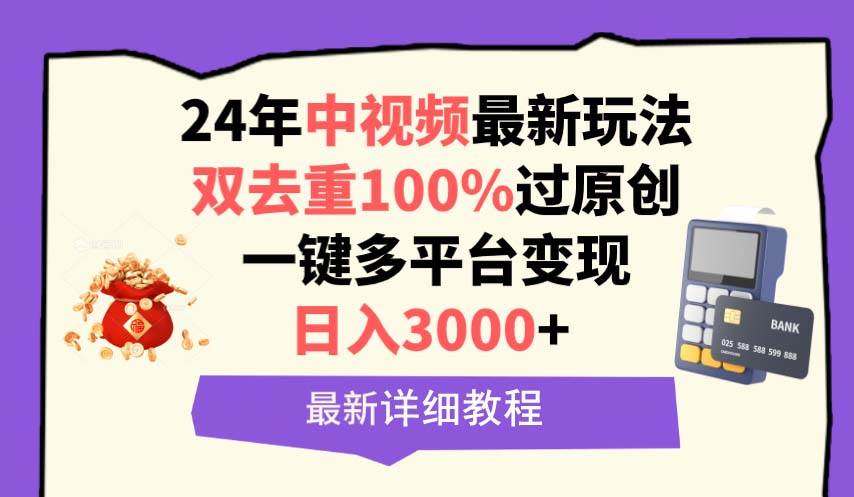 中视频24年最新玩法，双去重100%过原创，日入3000+一键多平台变现极优客-网创项目资源站-副业项目-创业项目-搞钱项目极优客网创