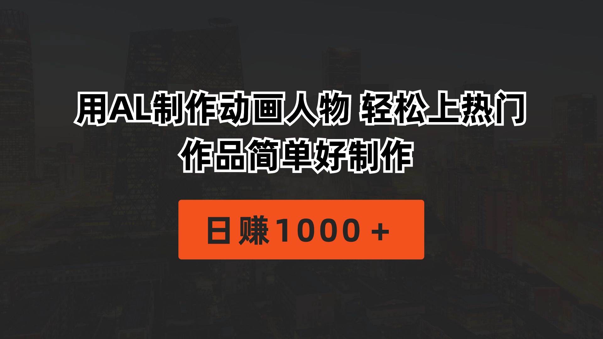 用AL制作动画人物 轻松上热门 作品简单好制作  日赚1000＋极优客-网创项目资源站-副业项目-创业项目-搞钱项目极优客网创