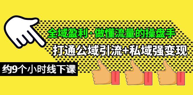 全域盈利·做懂流量的操盘手，打通公域引流+私域强变现，约9个小时线下课极优客-网创项目资源站-副业项目-创业项目-搞钱项目极优客网创