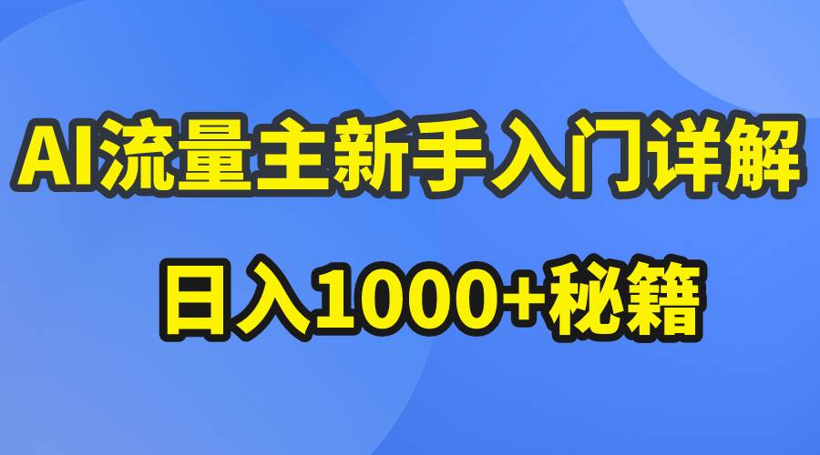 AI流量主新手入门详解公众号爆文玩法，公众号流量主日入1000+秘籍极优客-网创项目资源站-副业项目-创业项目-搞钱项目极优客网创