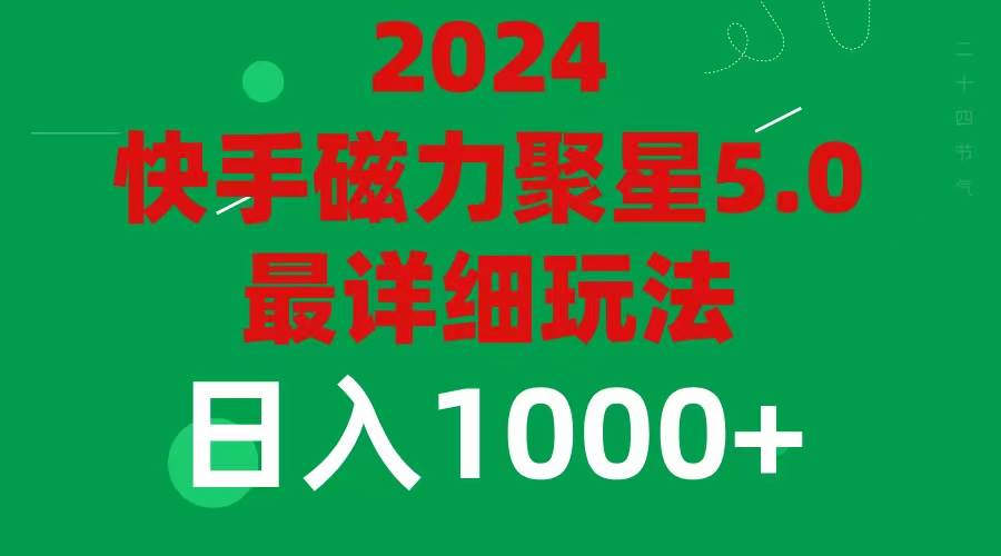 2024 5.0磁力聚星最新最全玩法极优客-网创项目资源站-副业项目-创业项目-搞钱项目极优客网创