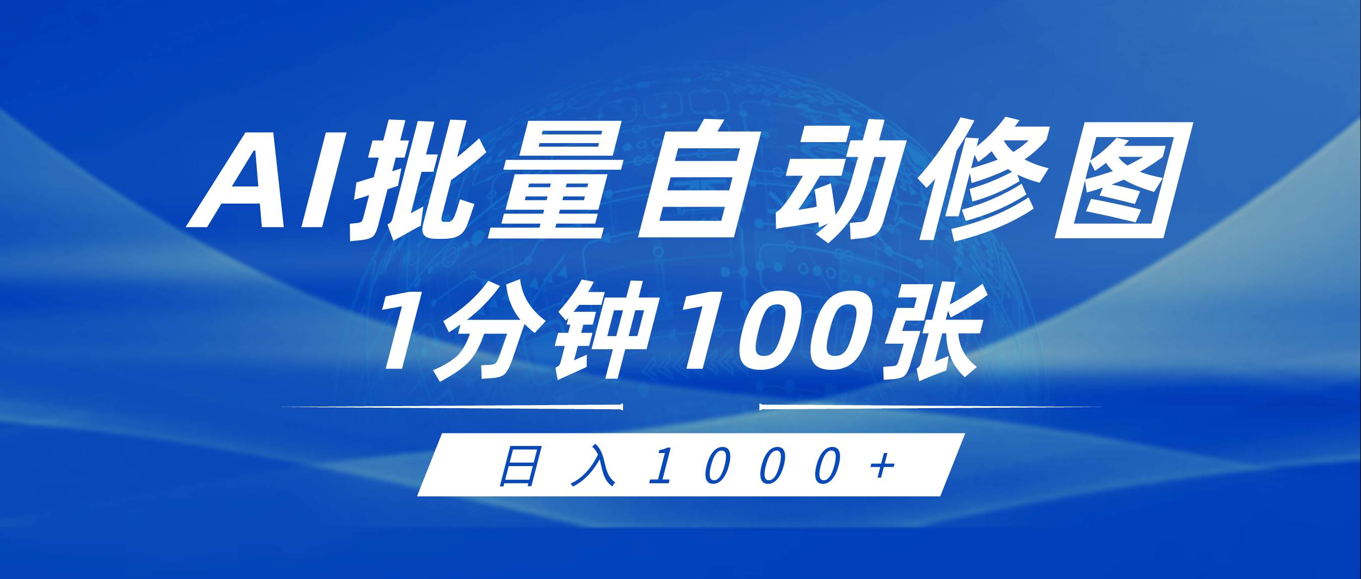 利用AI帮人自动修图，傻瓜式操作0门槛，日入1000+极优客-网创项目资源站-副业项目-创业项目-搞钱项目极优客网创