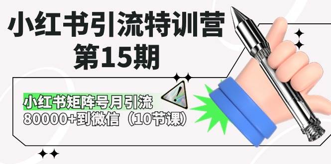 小红书引流特训营-第15期，小红书矩阵号月引流80000+到微信（10节课）极优客-网创项目资源站-副业项目-创业项目-搞钱项目极优客网创