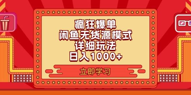 2024闲鱼疯狂爆单项目6.0最新玩法，日入1000+玩法分享极优客-网创项目资源站-副业项目-创业项目-搞钱项目极优客网创