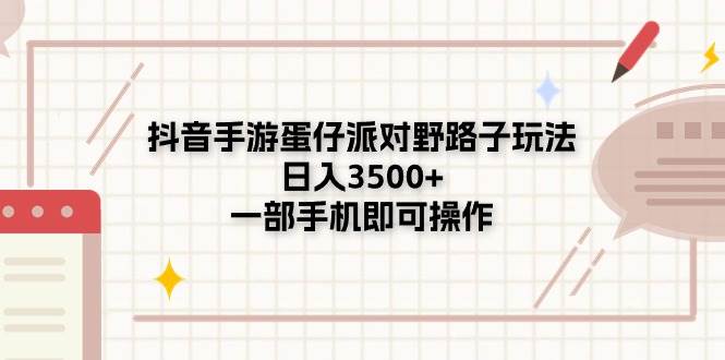 抖音手游蛋仔派对野路子玩法，日入3500+，一部手机即可操作极优客-网创项目资源站-副业项目-创业项目-搞钱项目极优客网创