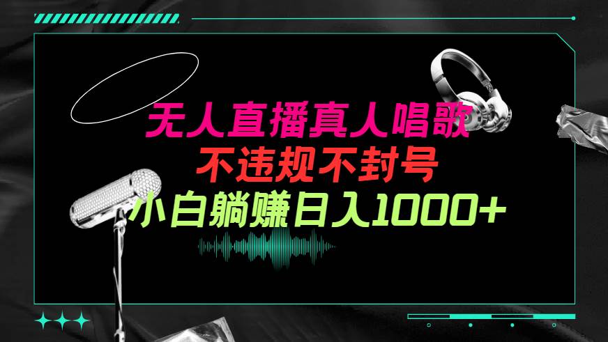 抖音24小时无人直播音乐，不违规，不封号纯撸音浪，小白实操当天日入1000+极优客-网创项目资源站-副业项目-创业项目-搞钱项目极优客网创