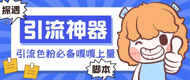 【引流必备】探遇漂流瓶 【引流必备】探遇漂流瓶全自动引流脚本，引流色粉必备神器嘎嘎上量【引流脚本+使用教程】极优客-网创项目资源站-副业项目-创业项目-搞钱项目极优客网创