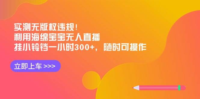 实测无版权违规！利用海绵宝宝无人直播，挂小铃铛一小时300+，随时可操作极优客-网创项目资源站-副业项目-创业项目-搞钱项目极优客网创