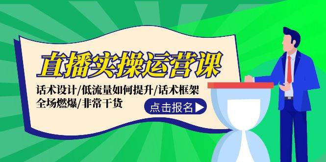 直播实操运营课：话术设计/低流量如何提升/话术框架/全场燃爆/非常干货极优客-网创项目资源站-副业项目-创业项目-搞钱项目极优客网创