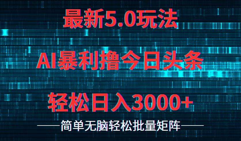 今日头条5.0最新暴利玩法，轻松日入3000+极优客-网创项目资源站-副业项目-创业项目-搞钱项目极优客网创