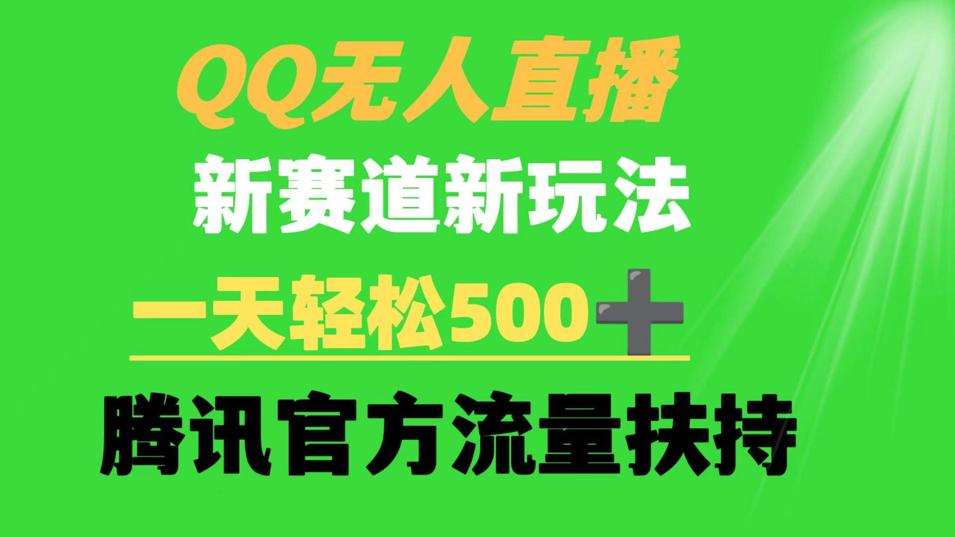 QQ无人直播 新赛道新玩法 一天轻松500+ 腾讯官方流量扶持极优客-网创项目资源站-副业项目-创业项目-搞钱项目极优客网创