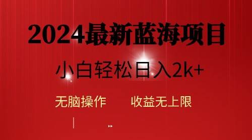 2024蓝海项目ai自动生成视频分发各大平台，小白操作简单，日入2k+极优客-网创项目资源站-副业项目-创业项目-搞钱项目极优客网创