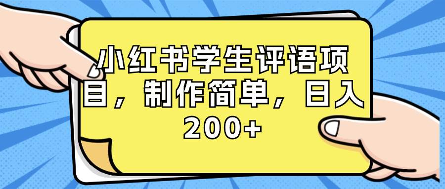 小红书学生评语项目，制作简单，日入200+（附资源素材）极优客-网创项目资源站-副业项目-创业项目-搞钱项目极优客网创