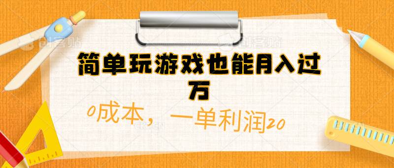 简单玩游戏也能月入过万，0成本，一单利润20（附 500G安卓游戏分类系列）极优客-网创项目资源站-副业项目-创业项目-搞钱项目极优客网创