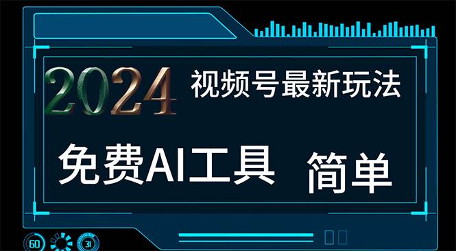 2024视频号最新，免费AI工具做不露脸视频，每月10000+，小白轻松上手极优客-网创项目资源站-副业项目-创业项目-搞钱项目极优客网创
