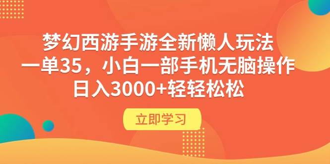 梦幻西游手游全新懒人玩法 一单35 小白一部手机无脑操作 日入3000+轻轻松松极优客-网创项目资源站-副业项目-创业项目-搞钱项目极优客网创