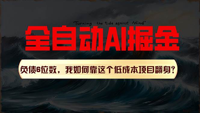 利用一个插件！自动AI改写爆文，多平台矩阵发布，负债6位数，就靠这项…极优客-网创项目资源站-副业项目-创业项目-搞钱项目极优客网创