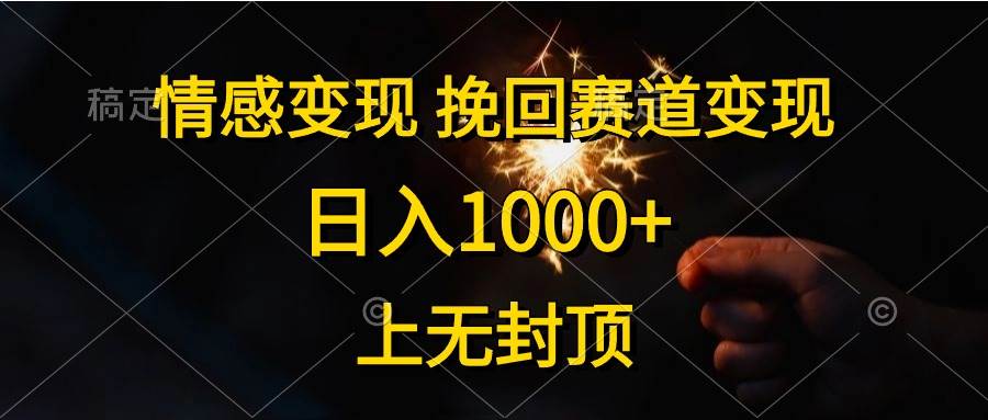 情感变现，挽回赛道变现，日入1000+，上无封顶极优客-网创项目资源站-副业项目-创业项目-搞钱项目极优客网创