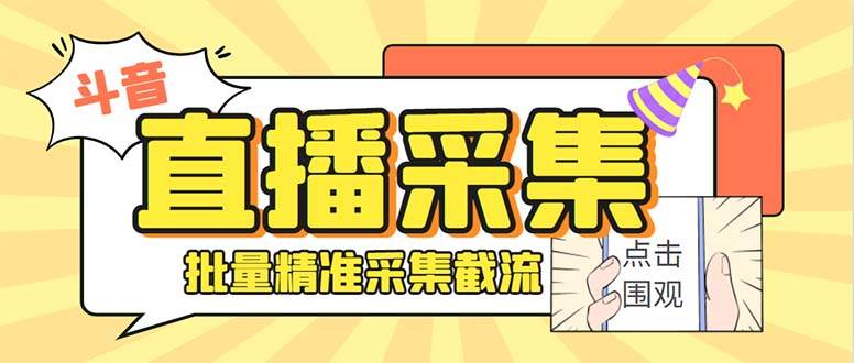 斗音直播间采集获客引流助手，可精准筛 选性别地区评论内容【釆集脚本+使用教程】极优客-网创项目资源站-副业项目-创业项目-搞钱项目极优客网创