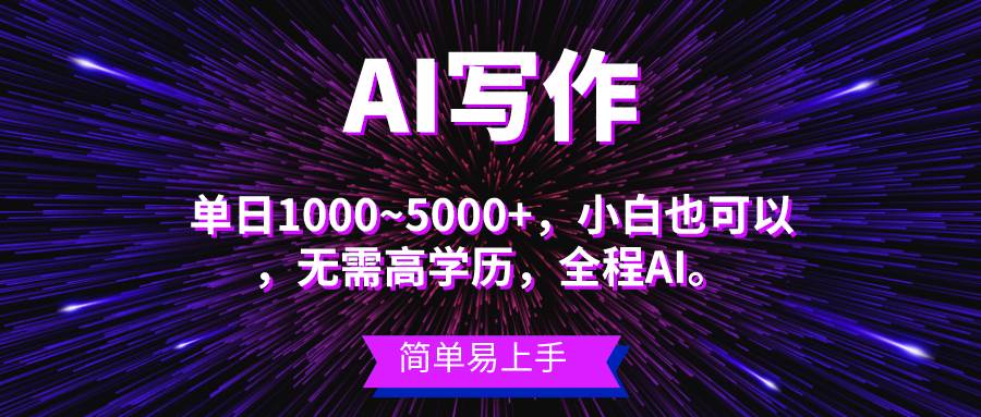 蓝海长期项目，AI写作，主副业都可以，单日3000+左右，小白都能做。极优客-网创项目资源站-副业项目-创业项目-搞钱项目极优客网创