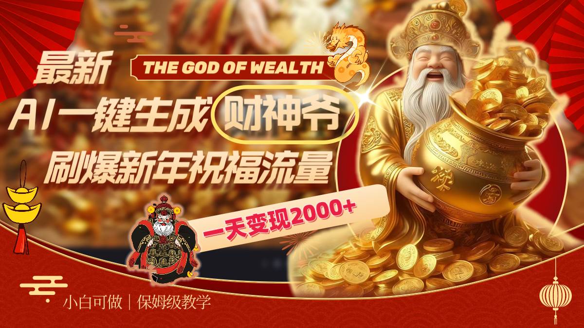最新AI一键生成财神爷，刷爆新年祝福流量，一天变现2000+极优客-网创项目资源站-副业项目-创业项目-搞钱项目极优客网创