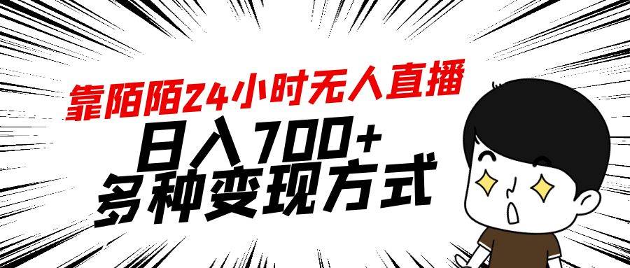 靠陌陌24小时无人直播，日入700+，多种变现方式极优客-网创项目资源站-副业项目-创业项目-搞钱项目极优客网创